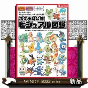 ポケットモンスタースカーレット・バイオレット＋ゼロの秘宝　ポケモン公式ビジュアル図鑑    
