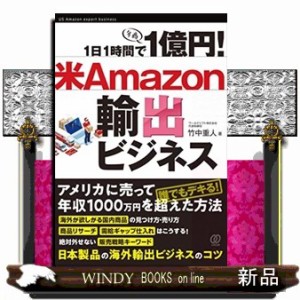 1日1時間で1億円! 米Amazon輸出ビジネス    