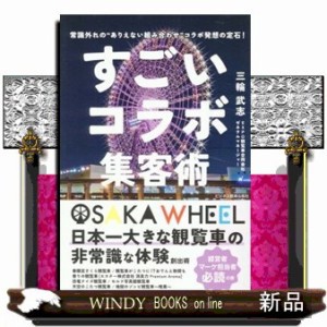 すごいコラボ集客術  常識外れの“ありえない組み合せ“コラボ発想の定石！  