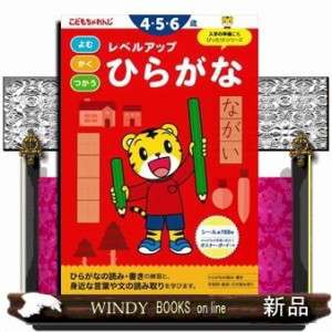 レベルアップひらがな　４・５・６歳  Ａ４  