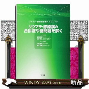 ﾘｳﾏﾁ･膠原病の合併症や諸問題を解く  ﾘｳﾏﾁ･膠原病診療ﾊｲｸﾞﾚｰﾄﾞ  