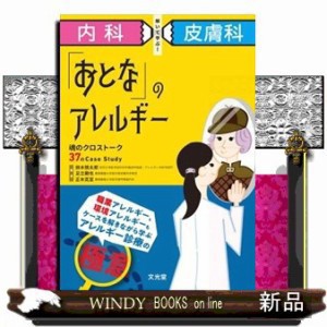 内科×皮膚科　解いて学ぶ！「おとな」のアレルギー  魂のクロストーク３７のＣａｓｅ　Ｓｔｕｄｙ  