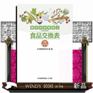 糖尿病食事療法のための食品交換表    