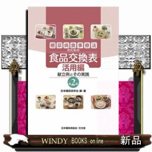 糖尿病食事療法のための食品交換表　活用編　第２版  献立例とその実践  