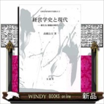 経営学史と現代 新たな  新たな〈断絶の時代〉断絶の時代  