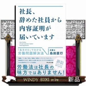 社長、辞めた社員から内容証明が届いています    