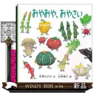 おやおや、おやさい  （福音館の幼児絵本＊幼児絵本シリーズ）いしづちひろ