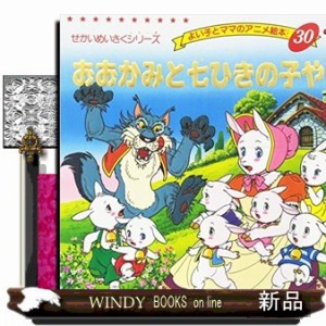 おおかみと七ひきの子やぎ  よい子とママのアニメ絵本　せかいめいさくシリーズ　３０  