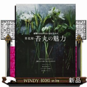 植物のあるがままの姿を生かす　草花屋・苔丸の魅力  その他  