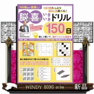 １００歳まで健康に！脳が喜ぶいきいきドリル１５０日  ブティック・ムック　１６９８号  