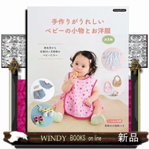 手作りがうれしいベビーの小物とお洋服　決定版  Ｂｏｕｔｉｑｕｅ　ｂｏｏｋｓ  