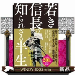 若き信長の知られざる半生    