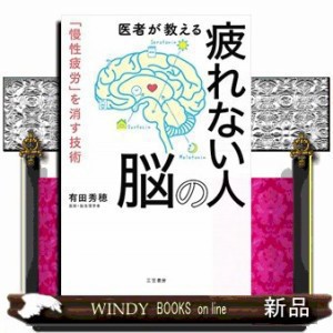 医者が教える疲れない人の脳  「慢性疲労」を消す技術  