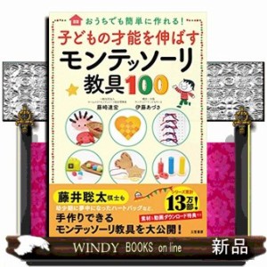 子どもの才能を伸ばすモンテッソーリ教具１００    