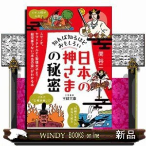 知れば知るほどおもしろい「日本の神さま」の秘密    