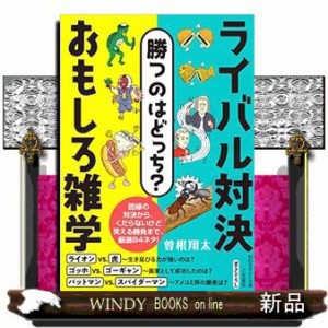 勝つのはどっち？　ライバル対決　おもしろ雑学    