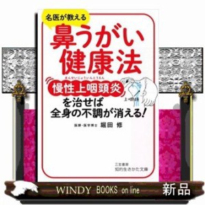 鼻うがい健康法慢性上咽頭炎を治せば、全身の不調が消える！  知的生きかた文庫　ほ２２ー１  