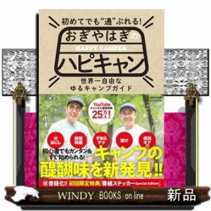 初めてでも通ぶれる! おぎやはぎのﾊﾋﾟｷｬﾝ      20230316発売