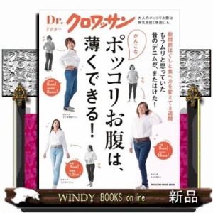 がんこなポッコリお腹は、薄くできる！  ＭＡＧＡＺＩＮＥ　ＨＯＵＳＥ　ＭＯＯＫ　Ｄｒ．クロワッサン  