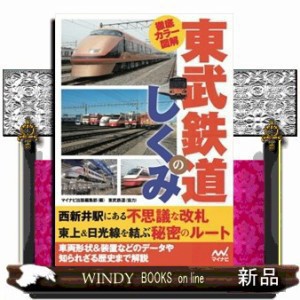 東武鉄道のしくみ    