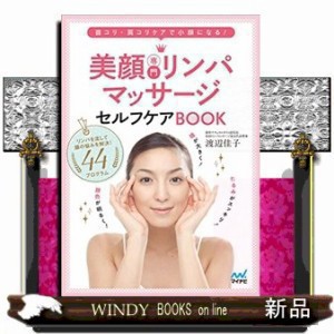 美顔専門リンパマッサージセルフケアＢＯＯＫ    