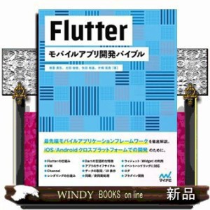 Flutterモバイルアプリ開発バイブル    