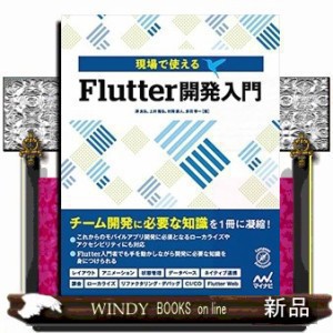 現場で使えるＦｌｕｔｔｅｒ開発入門    