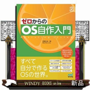 ゼロからのＯＳ自作入門    