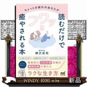 ちょっとお疲れのあなたが読むだけでフワッと癒やされる本　精神科医が教えるラクな生き方    