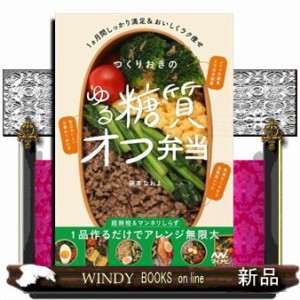 つくりおきのゆる糖質オフ弁当(仮)      20230327発売