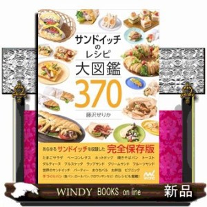 サンドイッチのレシピ大図鑑３７０    