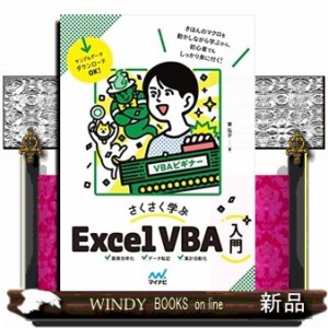 さくさく学ぶ　Ｅｘｃｅｌ　ＶＢＡ入門    