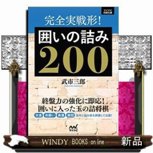 完全実戦形！囲いの詰み２００  マイナビ将棋文庫  