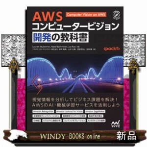 ＡＷＳ　コンピュータービジョン開発の教科書  Ｃｏｍｐａｓｓ　Ｄａｔａ　Ｓｃｉｅｎｃｅ  