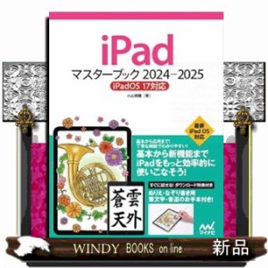 ｉＰａｄマスターブック　２０２４ー２０２５  ｉＰａｄＯＳ　１７対応  