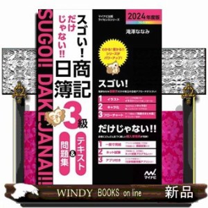 スゴい！だけじゃない！！日商簿記３級テキスト＆問題集　２０２４年度版  マイナビ出版ライセンスシリーズ  