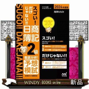 スゴい！だけじゃない！！日商簿記２級徹底分析！予想模試　２０２４年度版  マイナビ出版ライセンスシリーズ  