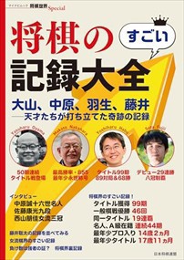 将棋のすごい記録大全  マイナビムック　将棋世界Ｓｐｅｃｉａｌ  