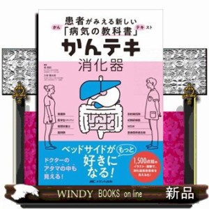 かんテキ消化器    