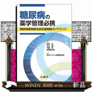 糖尿病の薬学管理必携    