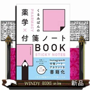 くるみぱんの薬学×付箋ノートＢＯＯＫ    