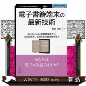 【POD】電子書籍端末の最新技術 Kindle、koboの読