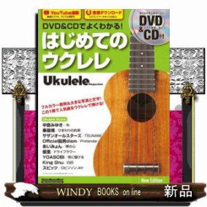 はじめてのウクレレ 新版  DVD＆CDで  