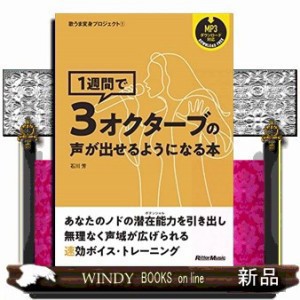 1週間で3オクターブの声が出せるようになる本    