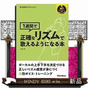 1週間で正確なリズムで歌えるようになる本    