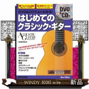 ＤＶＤ＆ＣＤでよくわかる！はじめてのクラシック・ギターＮｅｗ