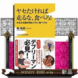 ヤセたければ走るな、食べろ！    