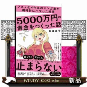 アニメ化４作品のマンガ家が腕時計にハマった結果５０００万円の借金をつくった話  新書  