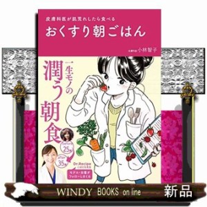 皮膚科医が肌荒れしたら食べるおくすり朝ごはん    