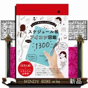 Ｉｃｏｎ　ｓａｍｐｌｅ　ｂｏｏｋ　スケジュール帳かんたんアイコン図鑑１３００